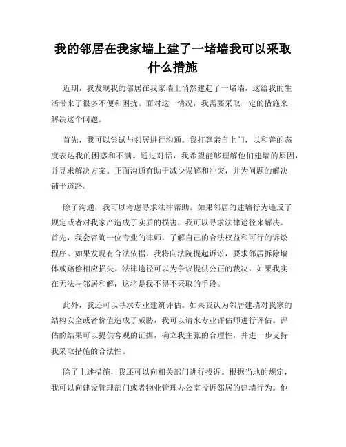 我的邻居在我家墙上建了一堵墙我可以采取什么措施