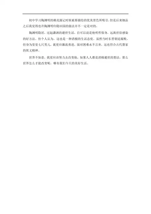 我对陶渊明归隐田园的看法作文300字