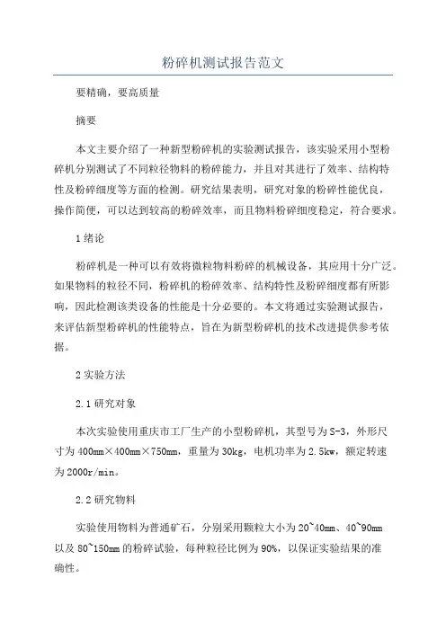 粉碎机测试报告范文