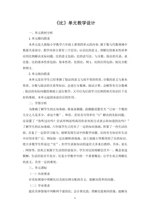 《比》单元教学设计