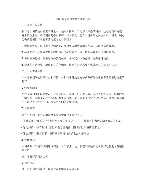 酒企春节营销策划方案怎么写