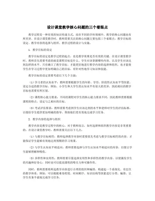 设计课堂教学核心问题的三个着眼点