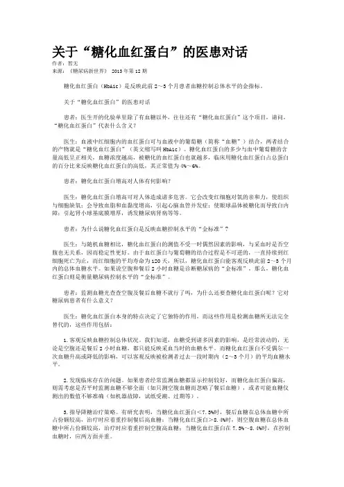 关于“糖化血红蛋白”的医患对话