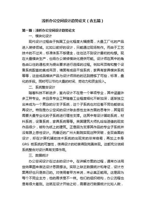 浅析办公空间设计趋势论文（含五篇）