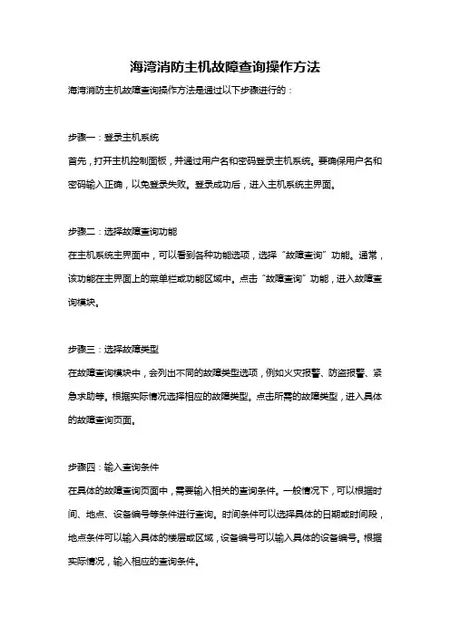 海湾消防主机故障查询操作方法