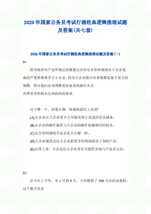 2020年国家公务员考试行测经典逻辑推理试题及答案(共七套)