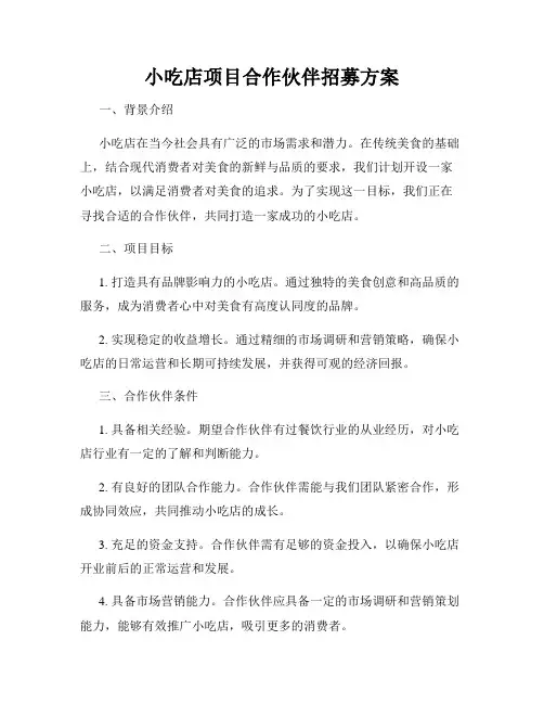 小吃店项目合作伙伴招募方案