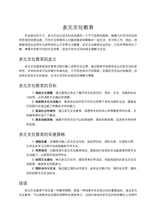 多元文化教育