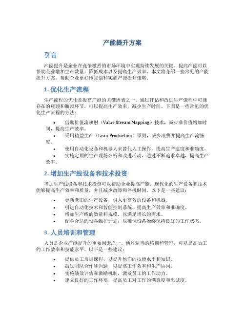 产能提升方案