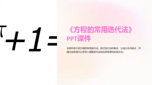 《方程的常用迭代法》课件