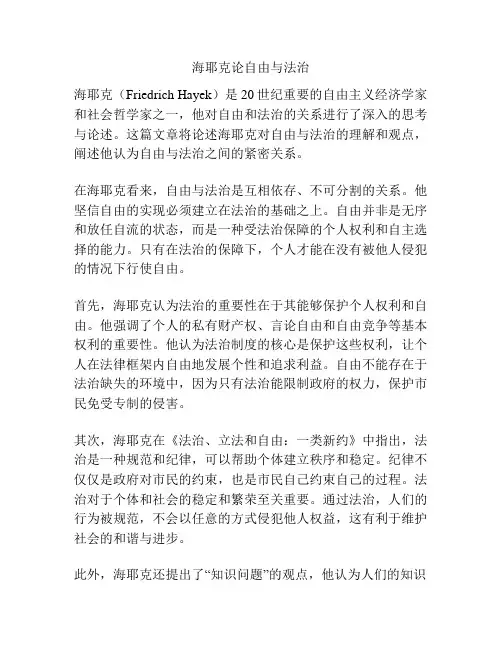 海耶克论自由与法治