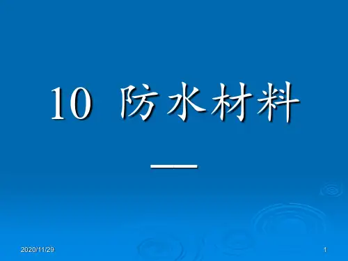 10防水材料 ppt课件