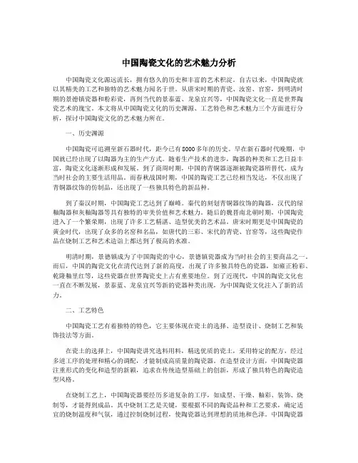 中国陶瓷文化的艺术魅力分析