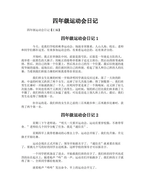 四年级运动会日记