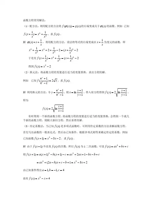 函数方程常用解法：