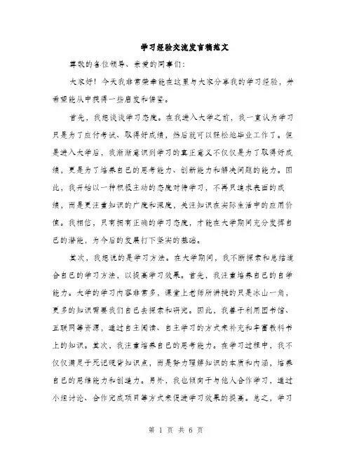 学习经验交流发言稿范文（三篇）