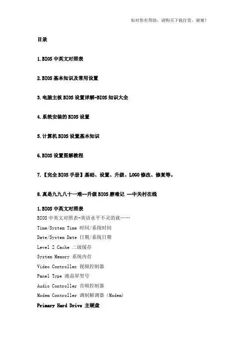 bios中英文对照表及BIOS详细设置(8篇)