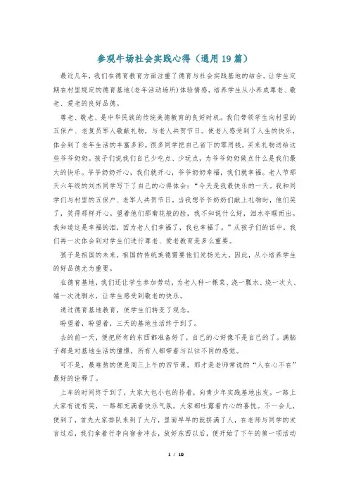 参观牛场社会实践心得(通用19篇)