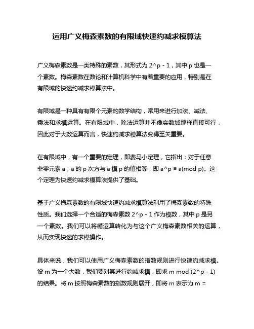 运用广义梅森素数的有限域快速约减求模算法