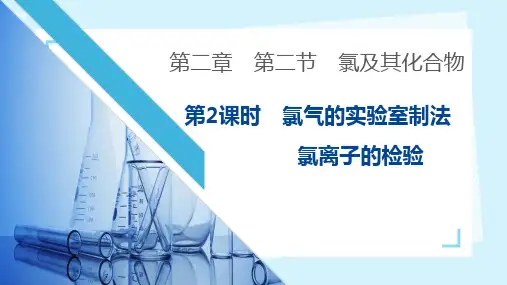 2.2.2氯气的实验室制法课件高一上学期化学人教版(2019)必修第一册
