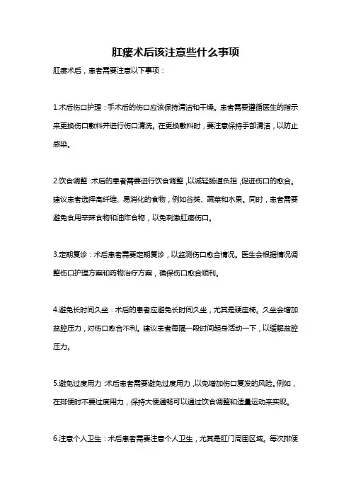 肛瘘术后该注意些什么事项