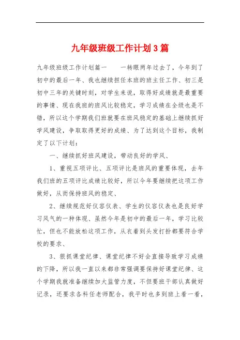 九年级班级工作计划3篇