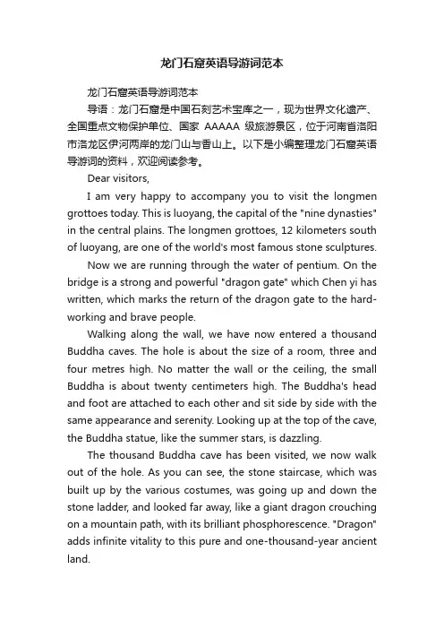 龙门石窟英语导游词范本