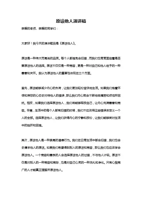 原谅他人演讲稿