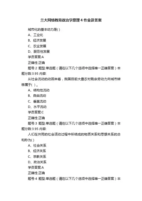 兰大网络教育政治学原理4作业及答案