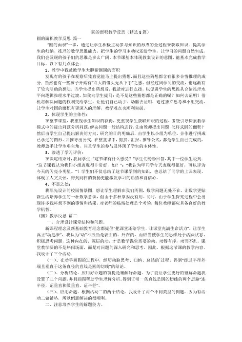 圆的面积教学反思(精选8篇)