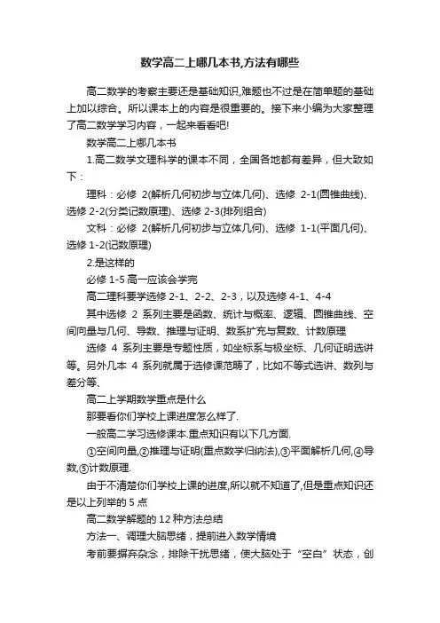 数学高二上哪几本书,方法有哪些