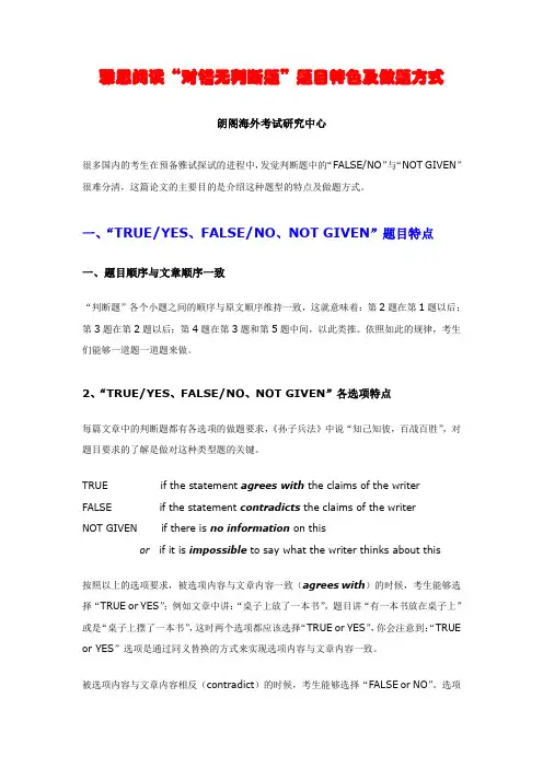 雅思阅读“对错无判断题”题目特色及做题方式