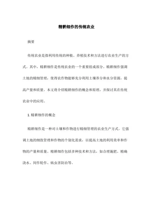 精耕细作的传统农业