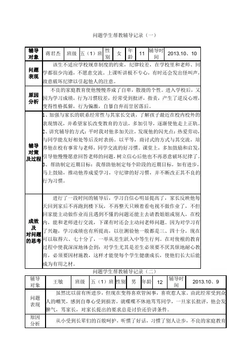 问题学生帮教辅导记录