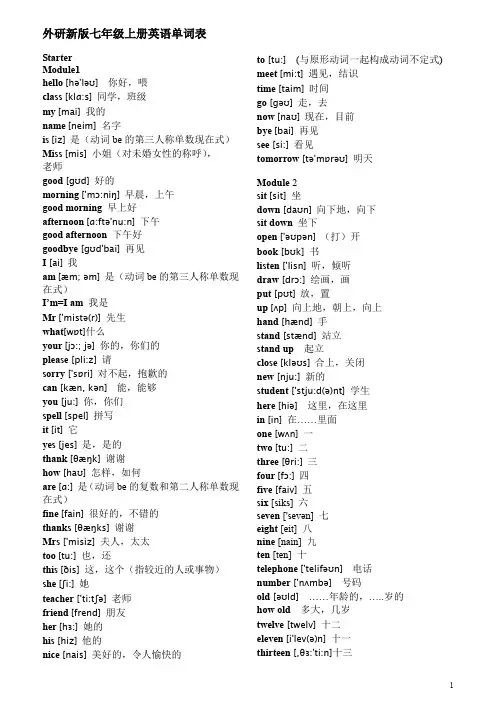 新外研版初中七年级上册单词表-带音标