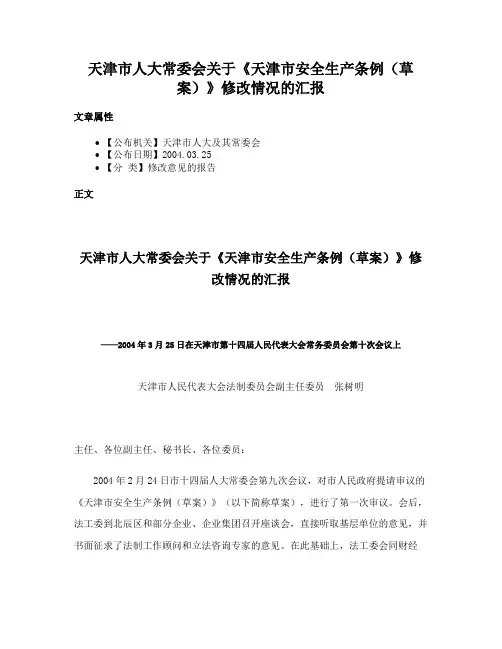 天津市人大常委会关于《天津市安全生产条例（草案）》修改情况的汇报