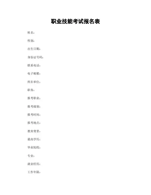 职业技能考试报名表