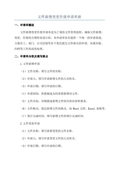 文件新增变更作废申请单新