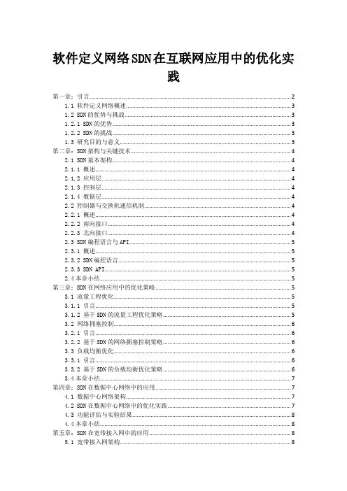 软件定义网络SDN在互联网应用中的优化实践