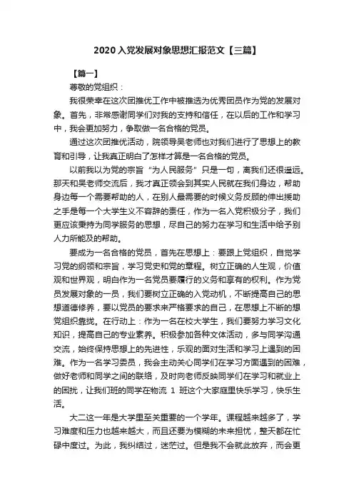 2020入党发展对象思想汇报范文【三篇】