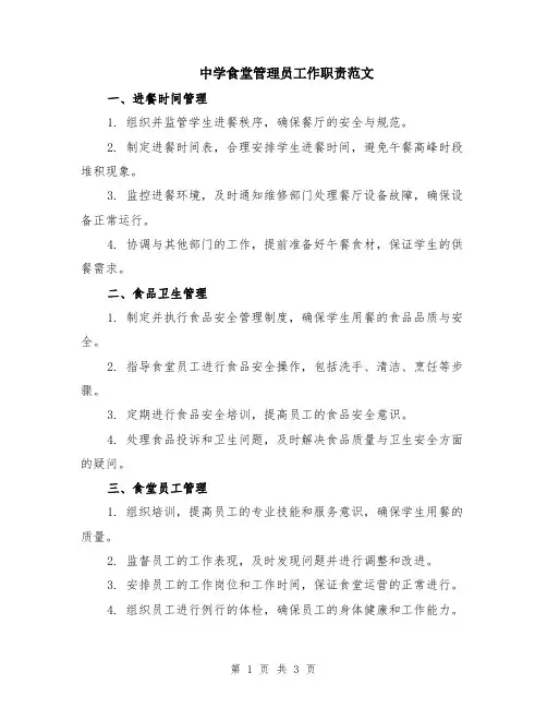 中学食堂管理员工作职责范文