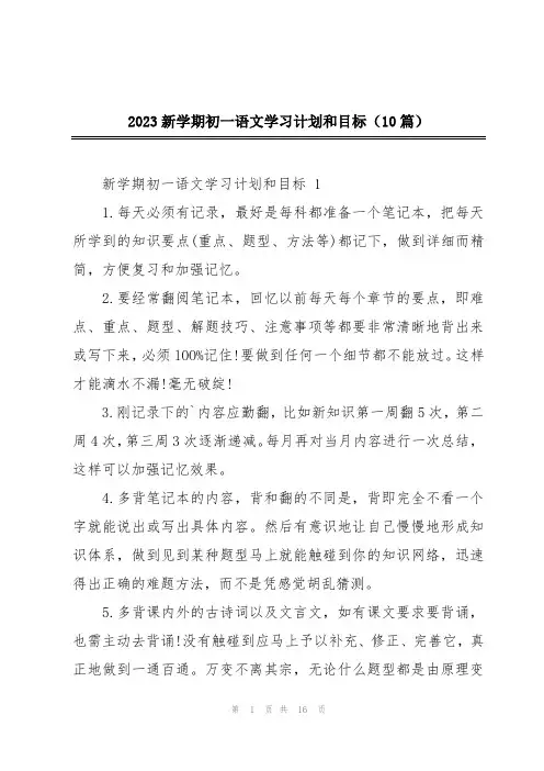2023新学期初一语文学习计划和目标(10篇)