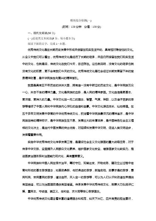 2019-2020学年语文人教版选修中国文化经典研读巩固提升案：模块综合检测(一) Word版含解析