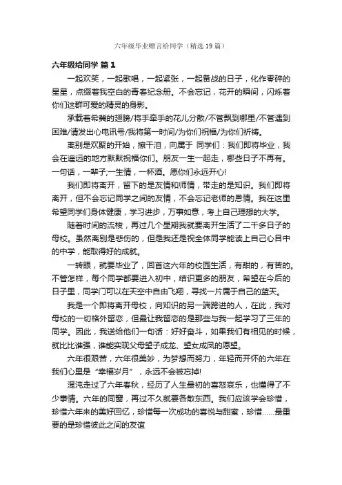 六年级毕业赠言给同学（精选19篇）