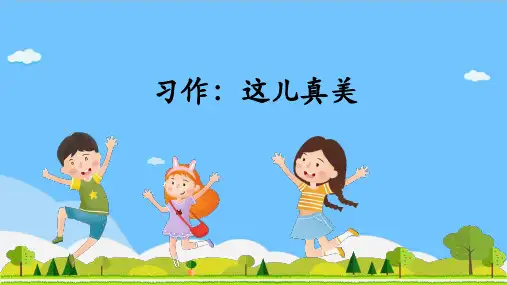 统编版语文三年级上册第六单元习作：这儿真美 课件(共27张PPT)