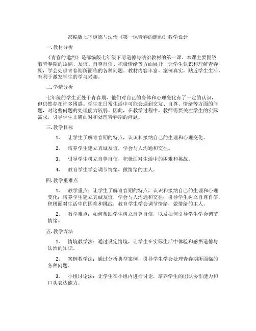 部编版七下道德与法治《第一课青春的邀约》教学设计