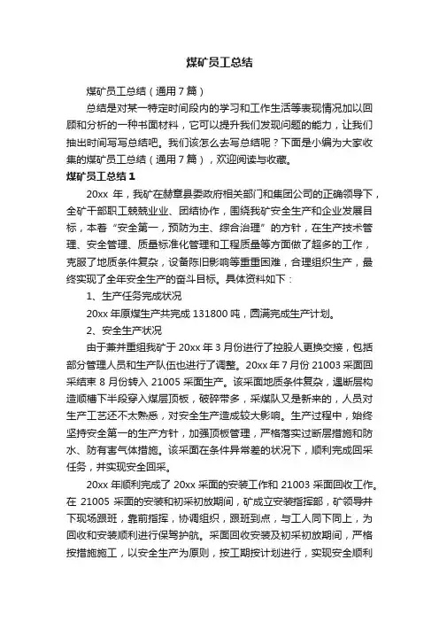 煤矿员工总结（通用7篇）