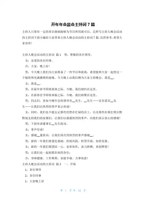 开年年会晨会主持词7篇