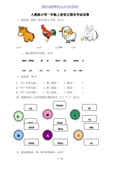 人教版小学一年级上册语文期末考试试卷共10套