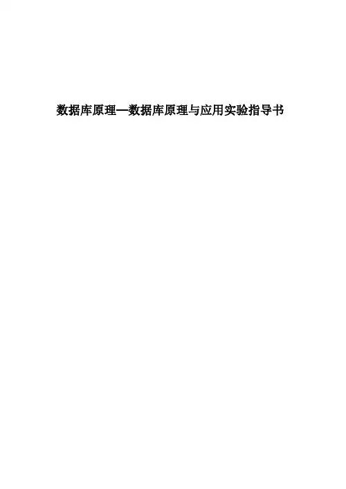 数据库原理实验指导书